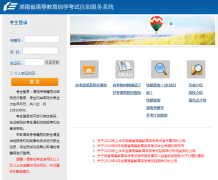 湖南2020年8月自考報名時間及入口