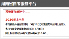 2020年8月河南自考報名時間及入口