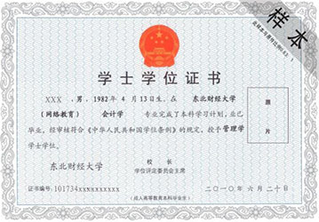 東北財經(jīng)大學網(wǎng)絡教育學位證書