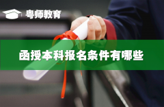 函授本科報名條件有哪些,函授和自考的區(qū)別