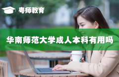 華南師范大學繼續(xù)教育學院衛(wèi)培教學點成人本科有用嗎,成人本科公司會不會承認