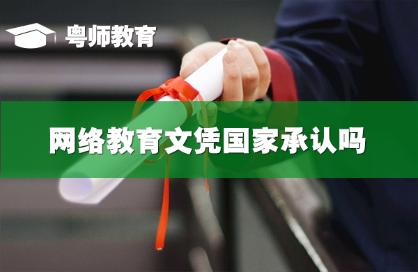 網絡教育文憑國家承認嗎