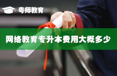 網(wǎng)絡(luò)教育專升本,網(wǎng)絡(luò)教育專升本費(fèi)用大概多少