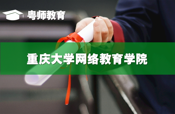 重慶大學(xué)網(wǎng)絡(luò)教育學(xué)院,重慶大學(xué)網(wǎng)絡(luò)教育學(xué)院學(xué)歷認(rèn)可嗎