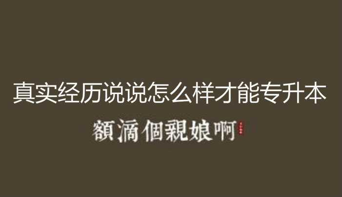 真實經(jīng)歷說說怎么樣才能 專升本