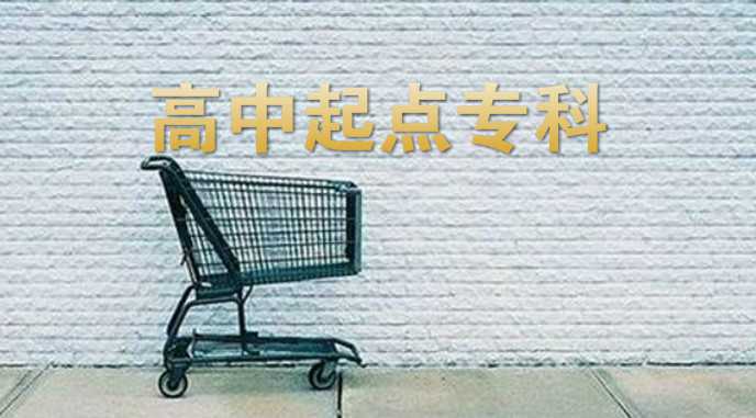 真實經(jīng)歷說說怎么樣才能 專升本