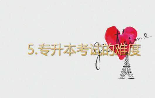過來人說說你要知道 專升本考試的5點(diǎn)“內(nèi)幕”！