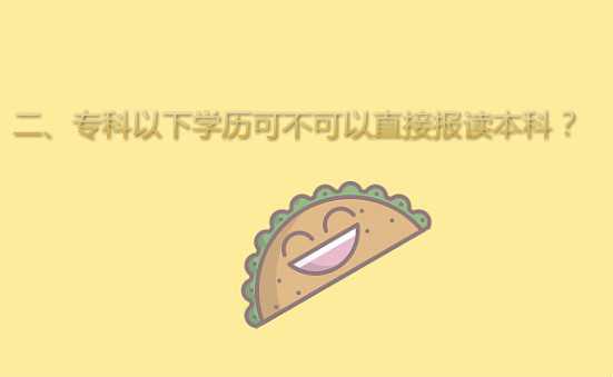 過來人說說什么是專本套讀？