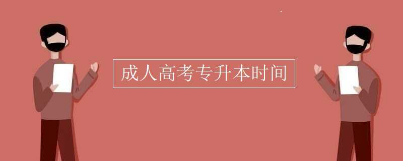  成人高考 專升本時間