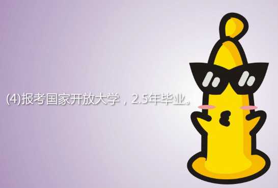 親身經(jīng)歷說說中 專升本科要多少錢？