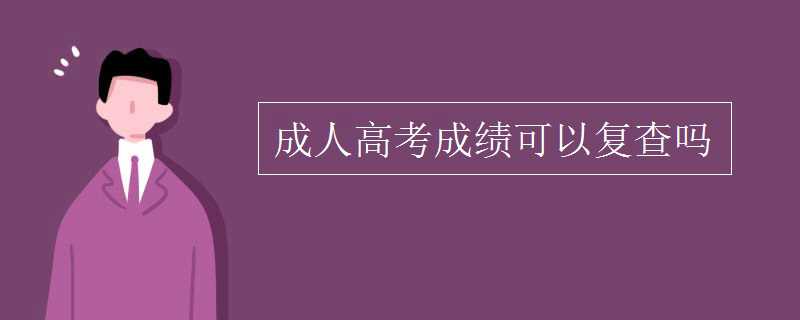 大學(xué)生學(xué)為什么要報 自考？