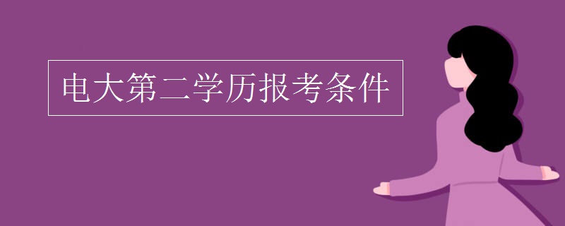 電大第二學(xué)歷報考條件