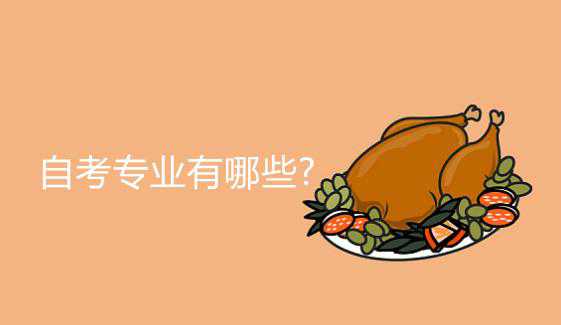 自考專(zhuān)業(yè)有哪些?到底靠不靠譜
