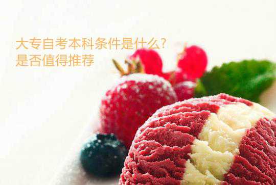大專自考本科條件是什么?是否值得推薦