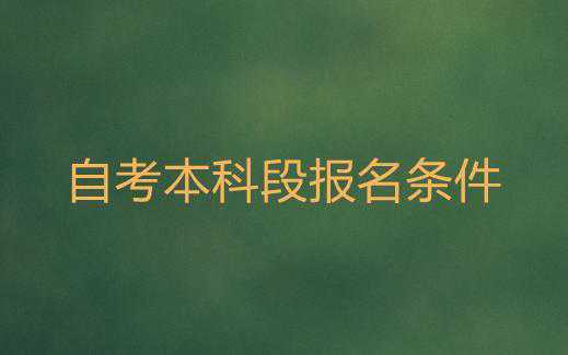 大專自考本科條件是什么?是否值得推薦