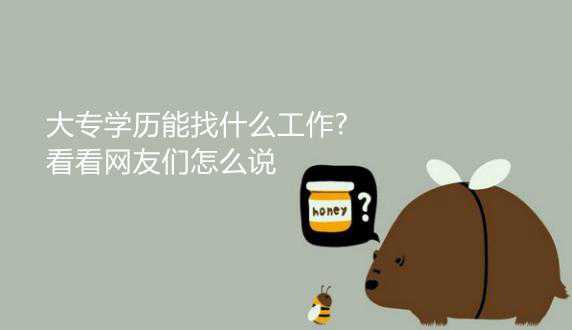 大專學(xué)歷能找什么工作?看看網(wǎng)友們?cè)趺凑f