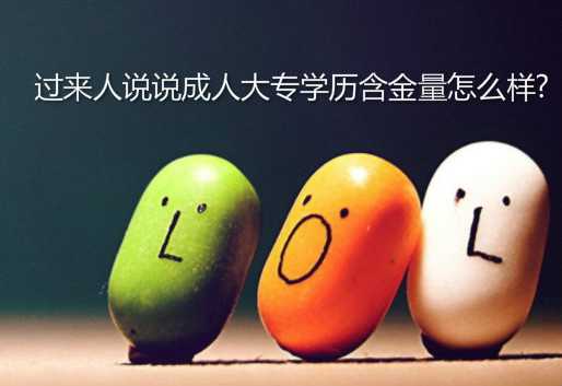 過來人說說成人大專學歷含金量怎么樣?