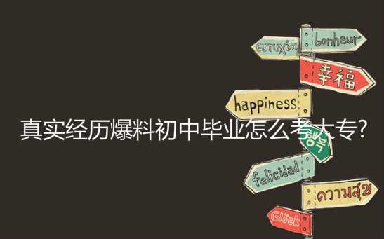 真實經(jīng)歷爆料初中畢業(yè)怎么考大專?