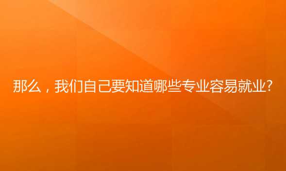 過來人說說報考成人大專應該怎么進行專業(yè)選擇？