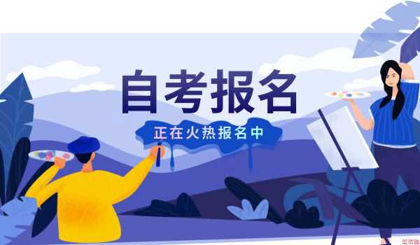 2020自學(xué)考試是否有年齡或時間等相關(guān)限制?