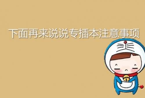 【經(jīng)驗分享】專插本考試時間?及注意事項