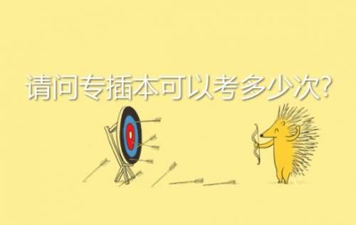 【真實(shí)經(jīng)驗(yàn)分享】專插本考什么?什么時(shí)候考