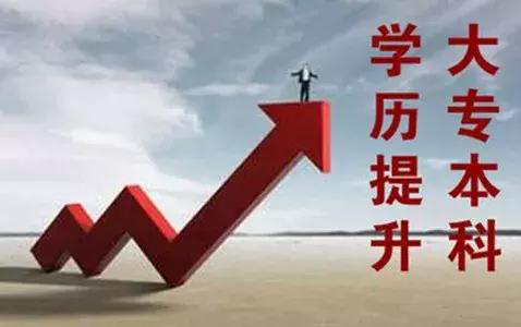 專本套讀好不好？為什么專本套讀都是以 自考本科為主？