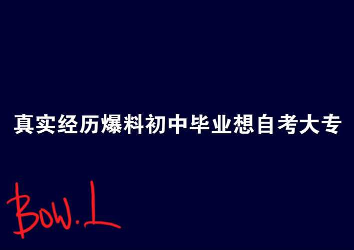 真實經歷爆料初中畢業(yè)想自考大專