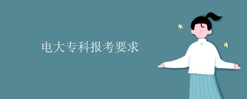 電大專科報(bào)考要求