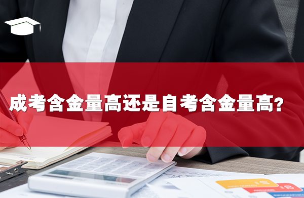 成考含金量高還是自考含金量高?