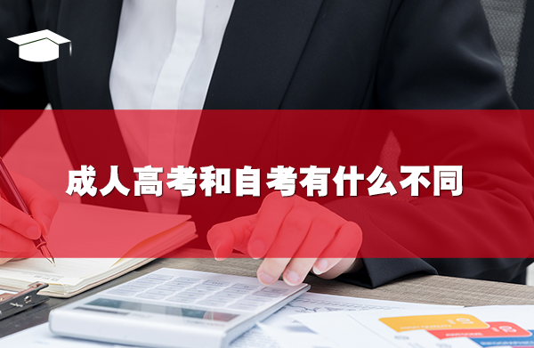 成人高考和自考有什么不同