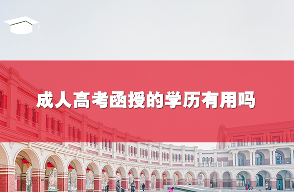 成人高考函授的學歷有用嗎