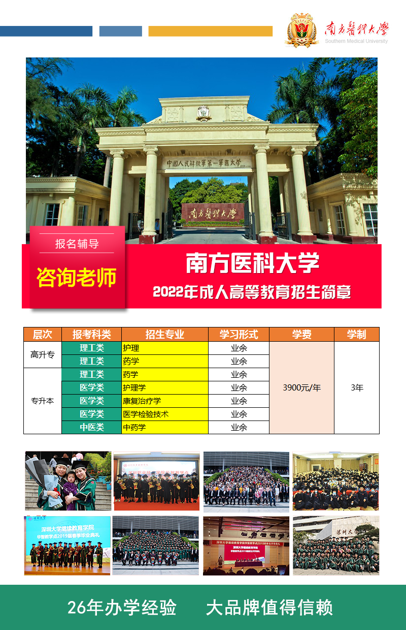 南方醫(yī)科大學(xué)成人高考招生簡章