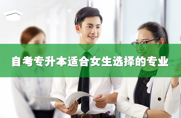 自考專升本適合女生選擇的專業(yè)