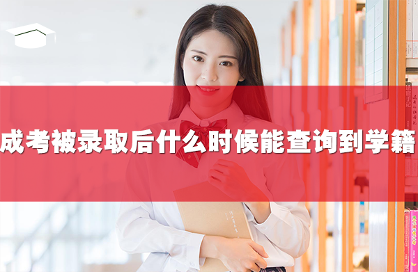 成考被錄取后,什么時(shí)候能查詢到學(xué)籍