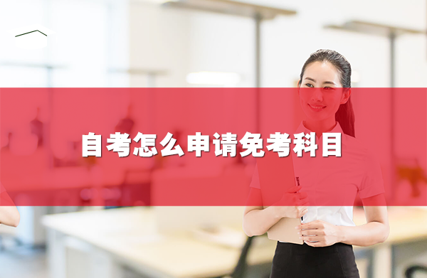 自考怎么申請免考科目