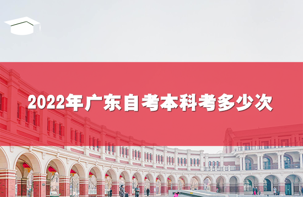 2022年廣東自考本科考多少次