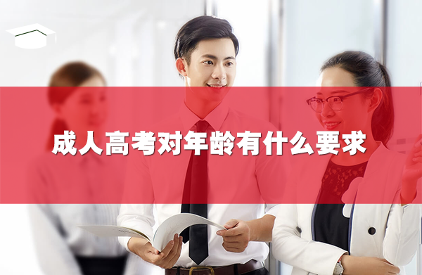 成人高考對年齡有什么要求