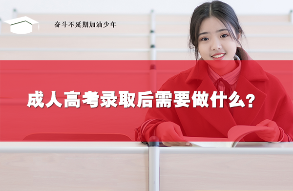 成人高考錄取后需要做什么