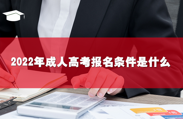 2022年成人高考報名條件是什么