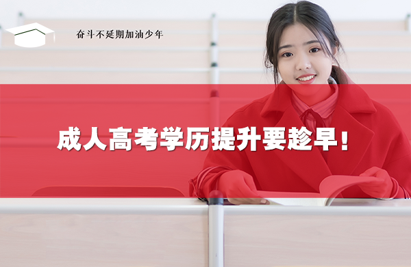 成人高考學(xué)歷提升要趁早!