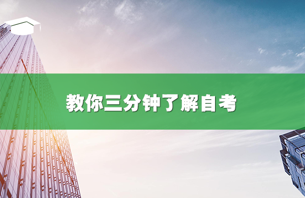 教你三分鐘了解自考