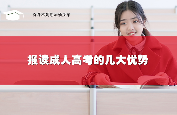報讀成人高考的幾大優(yōu)勢