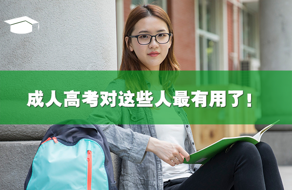 成人高考對這些人最有用了！