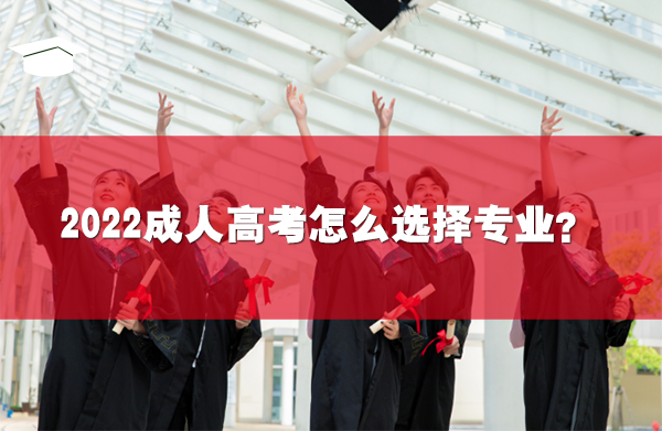 2022成人高考怎么選擇專(zhuān)業(yè)?