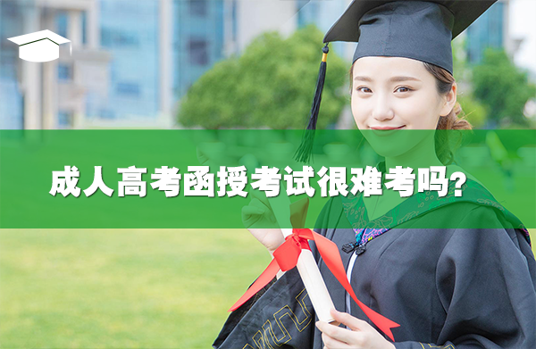 成人高考函授考試很難考嗎?