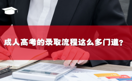 成人高考的錄取流程這么多門(mén)道？你知道嗎？