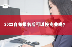 2022自考報(bào)名后可以換專(zhuān)業(yè)嗎？要怎么操作？