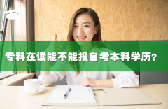 專(zhuān)科在讀能不能報(bào)自考本科學(xué)歷？