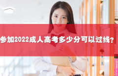 參加2022成人高考多少分可以過(guò)線(xiàn)？